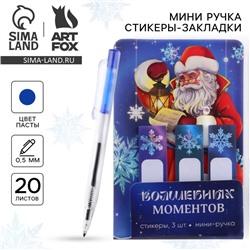 Новый год. Набор   «Волшебных моментов», мини ручка и стикеры-закладки 20 л