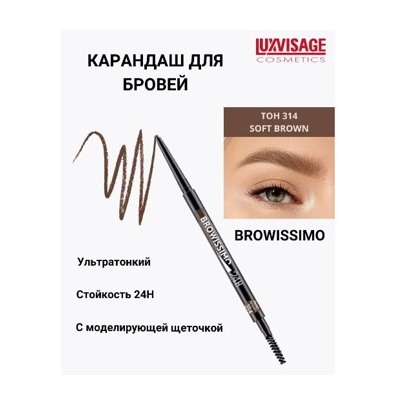 LUXVISAGE Карандаш для бровей механический Browissimo тон 314 deep brown