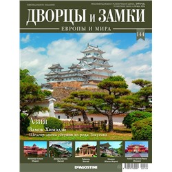 Журнал Дворцы и замки Европы 144. Азия. Замок Химэдзи