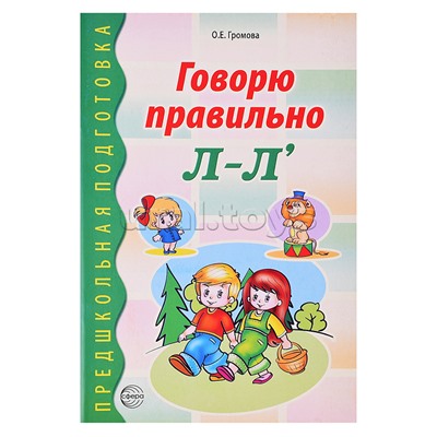 Говорю правильно Л-Ль. Дидактический материал для работы с детьми дошкольного и младшего школьного возраста. Соответствует ФГОС ДО