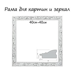 Рама для картин (зеркал) 40 х 40 х 4 см, дерево "Версаль", бело-серебристая