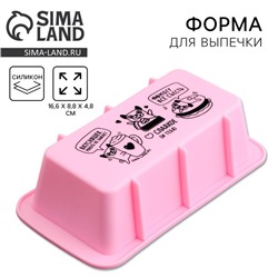 Форма для выпечки, силикон «Вкусняшек много не бывает», 16.6 х 8.8 х 4.8 см