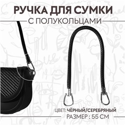 Ручка для сумки, 55 см, цвет чёрный