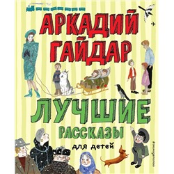 345772 Эксмо Аркадий Гайдар "Лучшие рассказы для детей (ил. А. Власовой)"