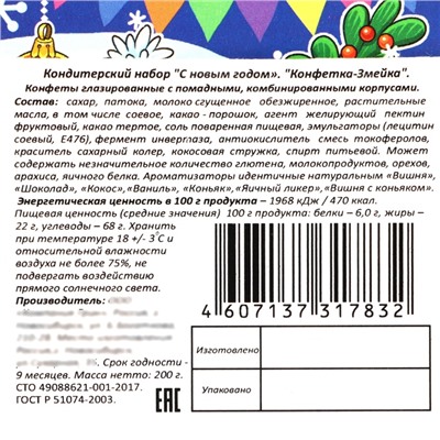 Новый год. Новогодний подарок "Конфетка-змейка", 200 г