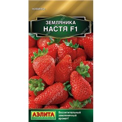 Земляника  Настя F1 (Аэлита)