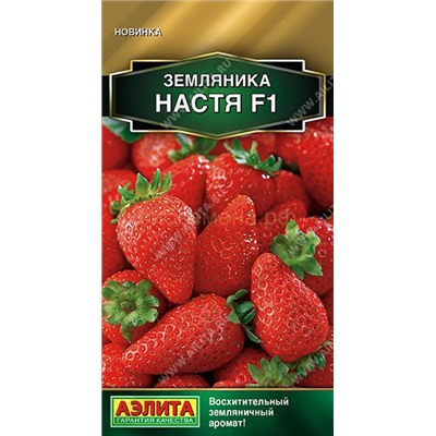 Земляника  Настя F1 (Аэлита)