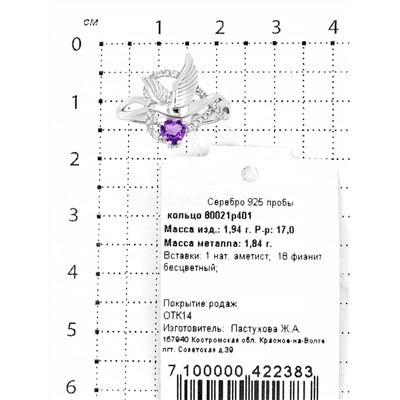 Кольцо из серебра с нат.аметистом и фианитами родированное 925 пробы 80021р401