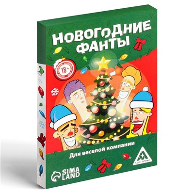 Новогодние фанты «Новый год: Для веселой компании», 20 карт, 18+