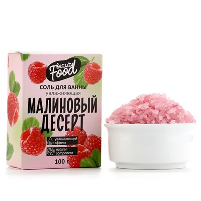 Соль для ванны, увлажнение, 100 г, аромат малины, BEAUTY FOOD