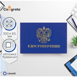 Удостоверение 100х65мм Calligrata, жест обл, бумвин, синий