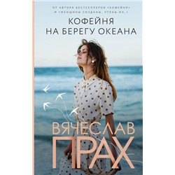 Уценка. Кофейня на берегу океана