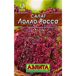 Салат Лолло Росса листовой Лидер (Аэлита)