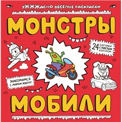 Монстры мобили