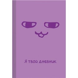 Дневник для старших классов (твердая обложка) "Я твой дневник" ДУЛ244802 Эксмо