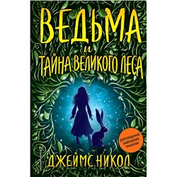 343779 Эксмо Джеймс Никол "Ведьма и тайна Великого леса (#3)"