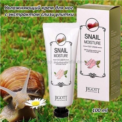 Увлажняющий крем для ног с экстрактом слизи улитки Jigott Snail Moisture Foot Cream 100ml (125)