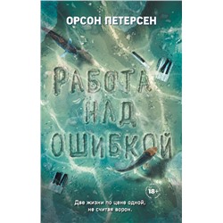 343695 Эксмо Орсон Петерсен "Работа над ошибкой"