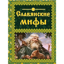 340345 Эксмо Крючкова О.Е., Крючкова Е.А. "Славянские мифы"