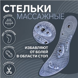 Стельки для обуви, универсальные, с магнитами, массажные, дышащие, р-р RU до 41 (р-р Пр-ля до 42), 26,5 см, пара, цвет прозрачный