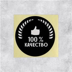 Наклейки для бизнеса «100 % качество», 4 х 4 см - 50 шт.