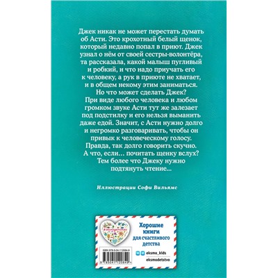 346434 Эксмо Холли Вебб "Щенок Асти, или Послушай, как я читаю"