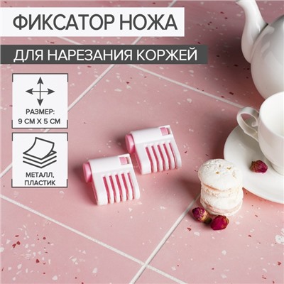 Фиксатор ножа для нарезания коржей Доляна, 9×5×2 см