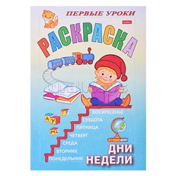 Раскраска. Первые уроки "Дни недели" цветной блок на скобе