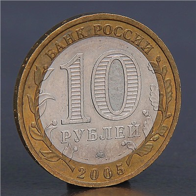 Монета "10 рублей 2005 Краснодарский край "