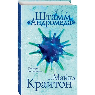 353113 Эксмо Майкл Крайтон "Штамм «Андромеда»"