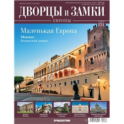 Журнал Дворцы и замки Европы 134. Маленькая Европа. Монако