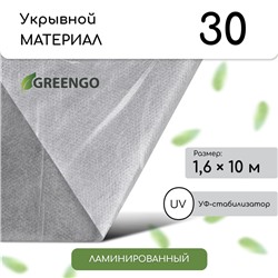 Материал укрывной, 10 × 1,6 м, ламинированный, плотность 30 г/м², спанбонд с УФ-стабилизатором, белый, Greengo