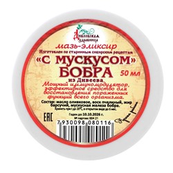 Мазь восковая Дивеевская здравница "С мускусом бобра", 50 мл