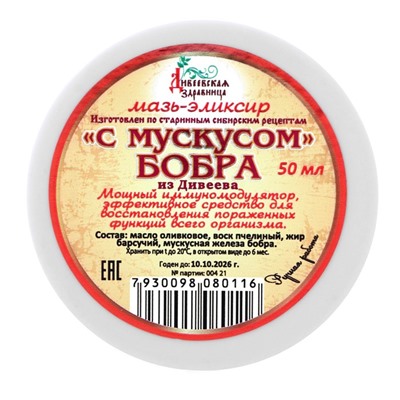 Мазь восковая Дивеевская здравница "С мускусом бобра", 50 мл