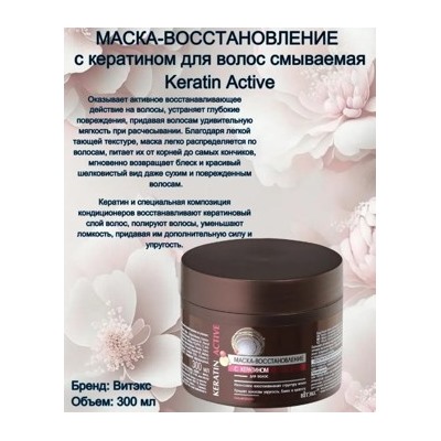 Витэкс KERATIN Active Маска-восстановление с кератином для волос 300мл.