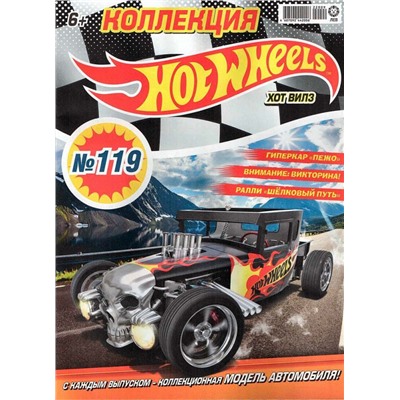 Уценка. БЕЗ ВЛОЖЕНИЙ. ж-л Коллекция Hot Wheels (119) 09/22