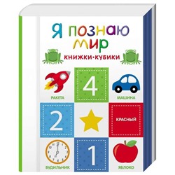 Уценка. Я познаю мир. Книжки-кубики