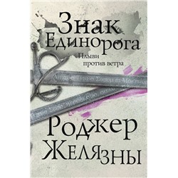 345457 Эксмо Роджер Желязны "Знак Единорога. Третий роман цикла Хроники Амбера"