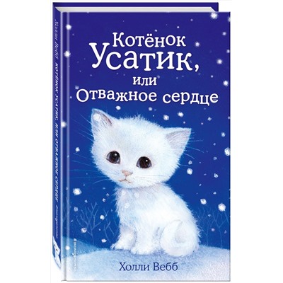 342760 Эксмо Холли Вебб "Котёнок Усатик, или Отважное сердце (выпуск 7)"