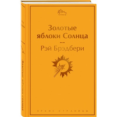 353733 Эксмо Рэй Брэдбери "Золотые яблоки Солнца"