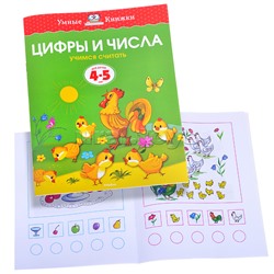 Умная книжка 4-5 лет.Тесты. Цифры и числа.