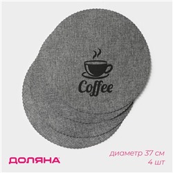 Салфетки сервировочные на стол Доляна Coffee, 4 шт, d=37 см, цвет серый