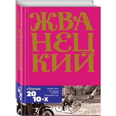 349555 Эксмо Михаил Жванецкий "Сборник 2010-х годов.Том 6"