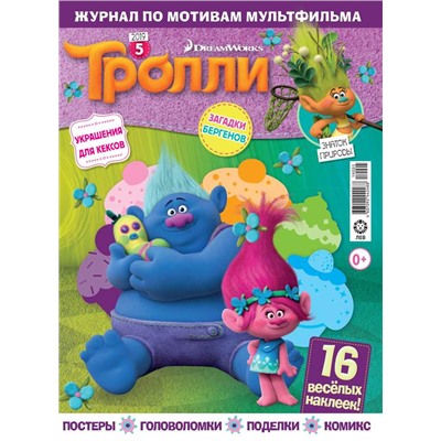 ж-л Тролли 5/2019 + НАКЛЕЙКИ