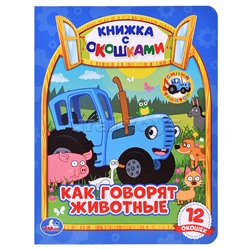 Как говорят животные? Книжка с окошками А5. Синий трактор. 170х220мм