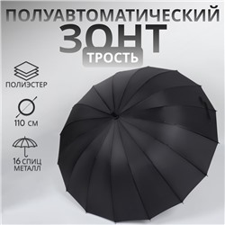 Зонт - трость полуавтоматический «Однотонный», 16 спиц, R = 48/55 см, D = 110 см, цвет чёрный