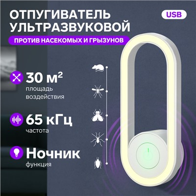 Отпугиватель насекомых и грызунов LRI-52, ультразвуковой, 30 м2, ночник, USB, белый