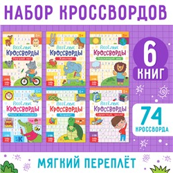 Кроссворды детские, набор 6 шт. по 16 стр.