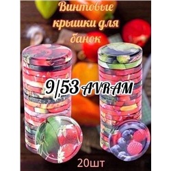 Крышки для банок винтовые 20 шт