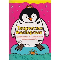 Смелый пингвиненок (ил. Л. Денисовой)